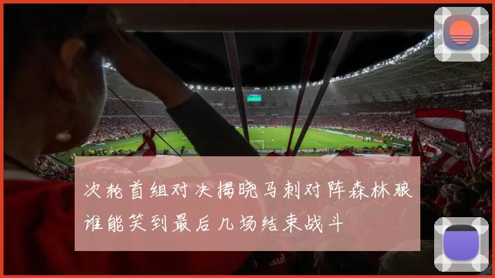 次轮首组对决揭晓马刺对阵森林狼谁能笑到最后几场结束战斗