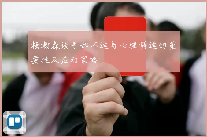 杨瀚森谈手部不适与心理调适的重要性及应对策略